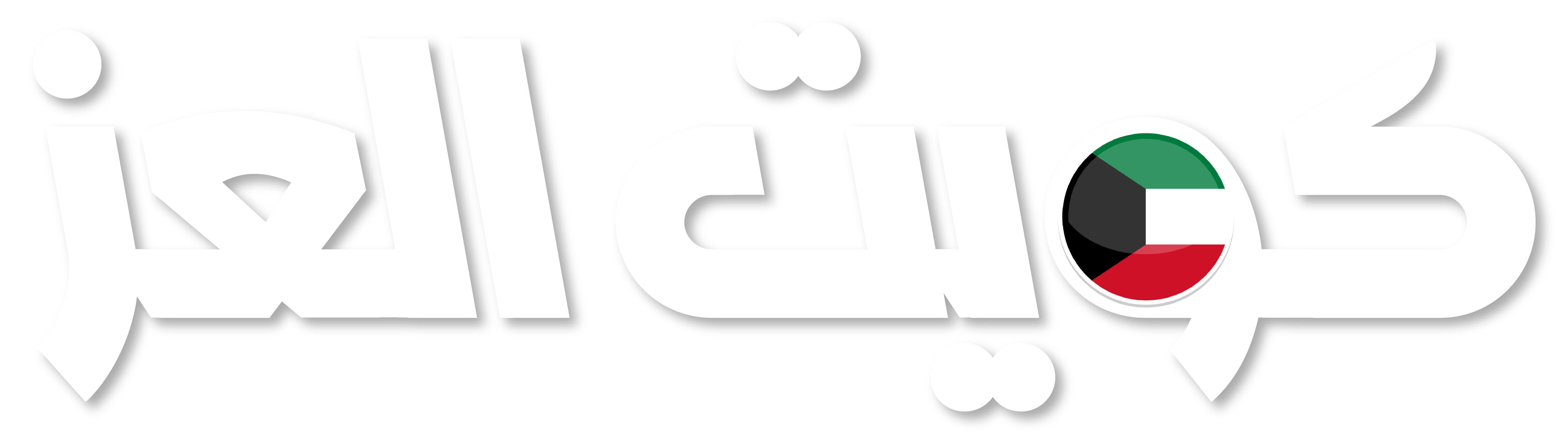 كويت العز