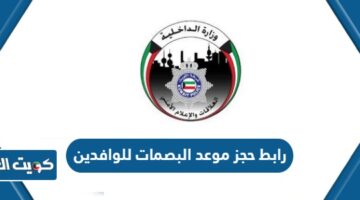 Meta Egov Kuwait رابط حجز موعد بصمات الفروانية meta.e.gov.kw - كويت العز