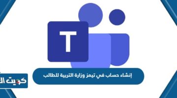 إنشاء حساب في تيمز وزارة التربية للطالب
