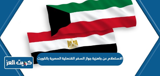 رابط الاستعلام عن جاهزية جواز السفر القنصلية المصرية بالكويت