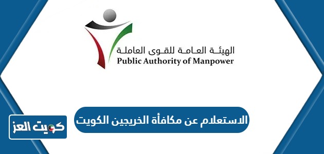 الاستعلام عن مكافأة الخريجين في الكويت 2024