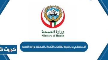 الاستعلام عن نتيجة تظلمات الأعمال الممتازة وزارة الصحة