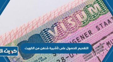 التقديم للحصول على تأشيرة شنغن من الكويت