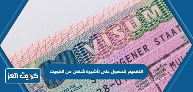 كيفية التقديم للحصول على تأشيرة شنغن من الكويت