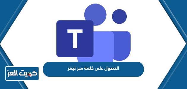 طريقة الحصول على كلمة سر تيمز وزارة التربية الكويت 2024