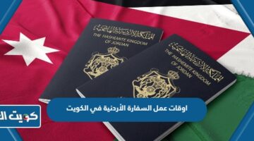 اوقات عمل السفارة الأردنية في الكويت