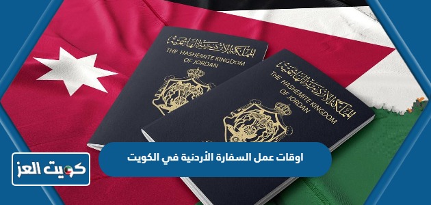 اوقات عمل السفارة الأردنية في الكويت