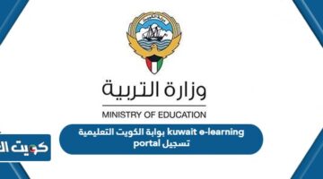 بوابة الكويت التعليمية kuwait e-learning portal تسجيل