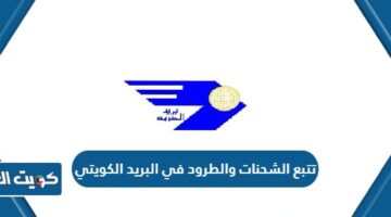تتبع الشحنات والطرود في البريد الكويتي