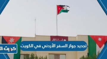 تجديد جواز السفر الأردني في الكويت