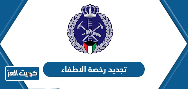 كيفية تجديد رخصة الاطفاء الكويت اون لاين 2024