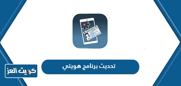 كيفية تحديث برنامج هويتي Kuwait Mobile ID