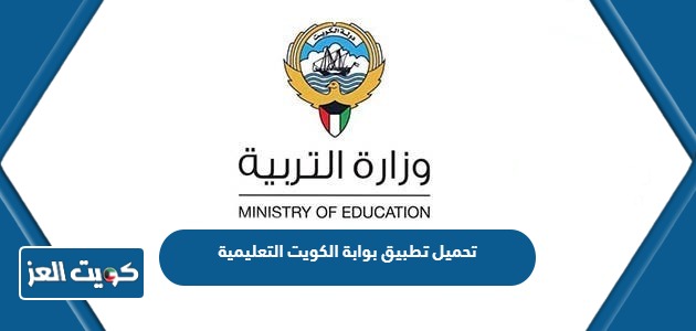 تحميل تطبيق بوابة الكويت التعليمية على آيفون وأندرويد 2024