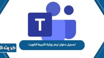 تسجيل دخول تيمز وزارة التربية الكويت