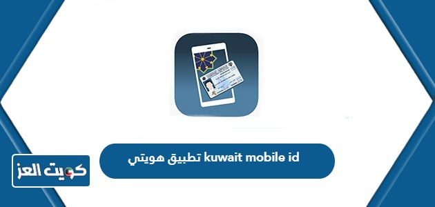 تحميل تطبيق هويتي الكويت kuwait mobile id