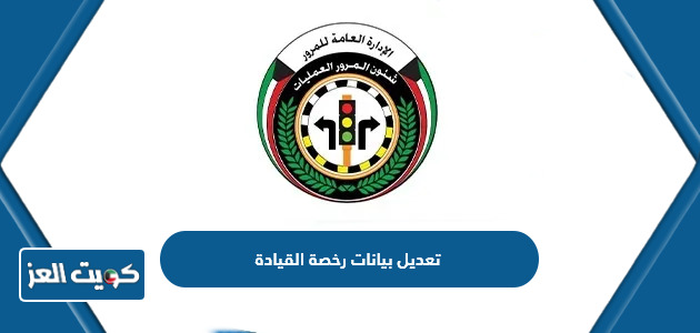 طريقة تعديل بيانات رخصة القيادة الكويتية