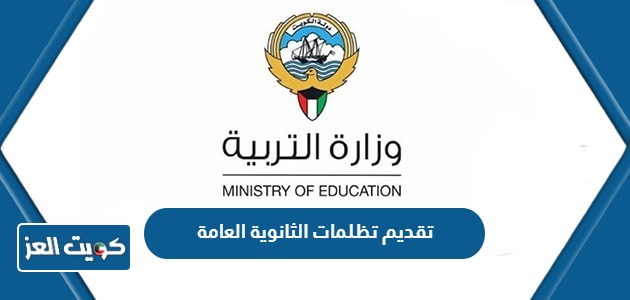طريقة تقديم تظلمات الثانوية العامة وزارة التربية 2024