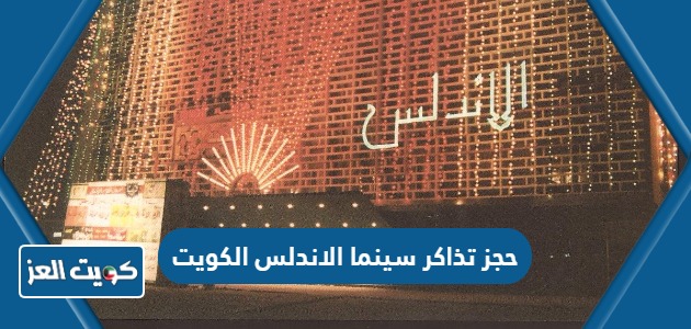خطوات حجز تذاكر سينما الاندلس في الكويت