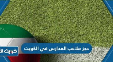 حجز ملاعب المدارس في الكويت