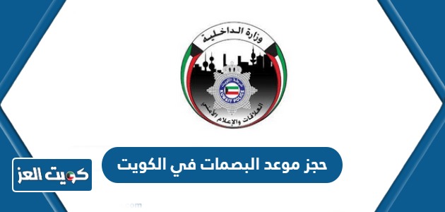 طريقة حجز موعد البصمات في الكويت