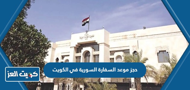 كيفية حجز موعد السفارة السورية في الكويت