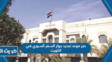 حجز موعد تجديد جواز السفر السوري في الكويت