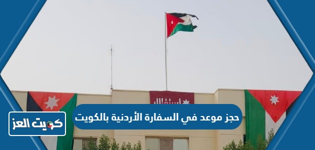 كيفية حجز موعد في السفارة الأردنية بالكويت