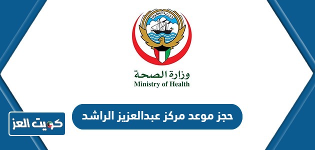 رابط حجز موعد مركز عبدالعزيز الراشد ask.moh.gov.kw