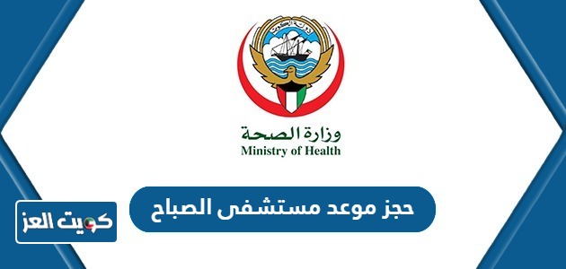 رابط حجز موعد مستشفى الصباح ask.moh.gov.kw