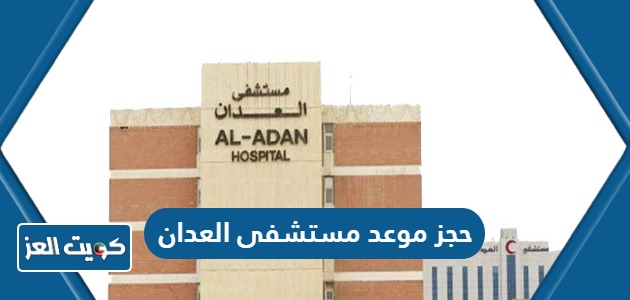 رابط حجز موعد مستشفى العدان ask.moh.gov.kw