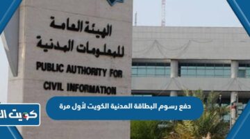 دفع رسوم البطاقة المدنية الكويت لأول مرة