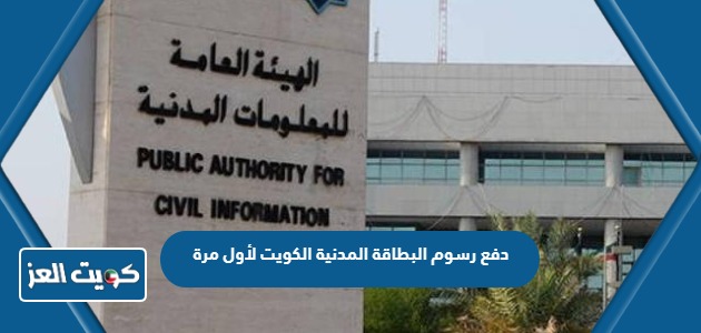 دفع رسوم البطاقة المدنية الكويت لأول مرة