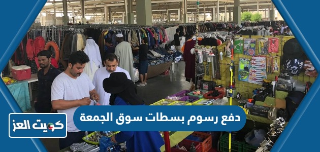 دفع رسوم بسطات سوق الجمعة بالكويت، الخطوات والرابط