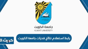 رابط استعلام نتائج قدرات جامعة الكويت