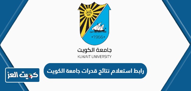 رابط استعلام نتائج قدرات جامعة الكويت portal.ku.edu.kw