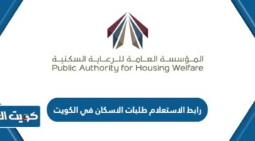 رابط الاستعلام طلبات الاسكان في الكويت