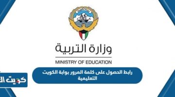 رابط الحصول على كلمة المرور بوابة الكويت التعليمية