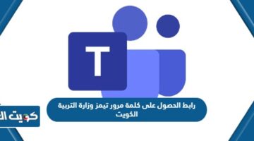 رابط الحصول على كلمة مرور تيمز وزارة التربية الكويت