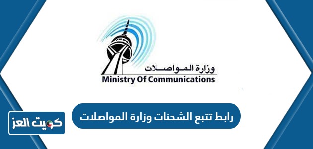 رابط تتبع الشحنات في البريد الكويتي tracking.moc.gov.kw