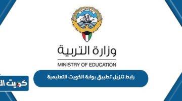 رابط تنزيل تطبيق بوابة الكويت التعليمية