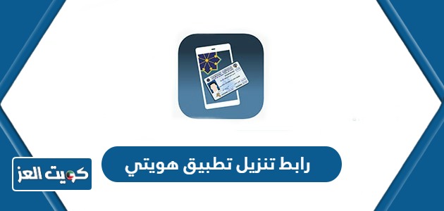 رابط تنزيل تطبيق هويتي kuwait mobile id على جميع الأجهزة