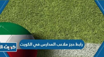 رابط حجز ملاعب المدارس في الكويت