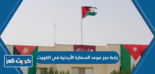 رابط حجز موعد السفارة الأردنية في الكويت booking.mfa.gov.jo