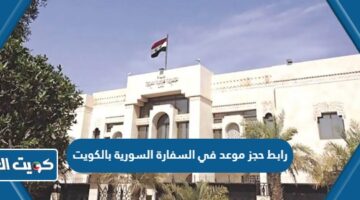 رابط حجز موعد في السفارة السورية بالكويت