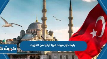 رابط حجز موعد فيزا تركيا من الكويت