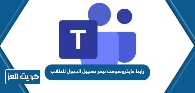 رابط مايكروسوفت تيمز تسجيل الدخول للطلاب وزارة التربية الكويت