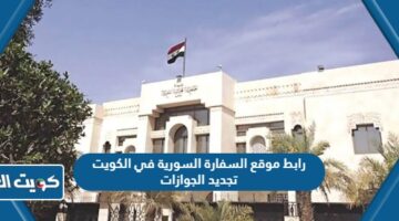 رابط موقع السفارة السورية في الكويت تجديد الجوازات
