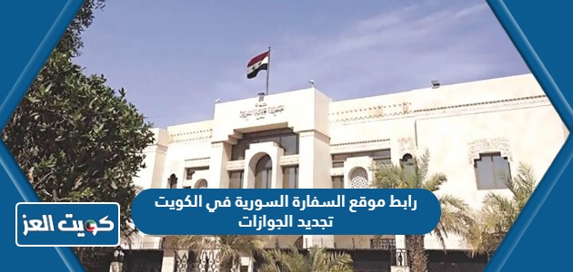 رابط موقع السفارة السورية في الكويت تجديد الجوازات