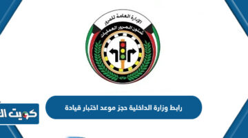 رابط وزارة الداخلية حجز موعد اختبار قيادة
