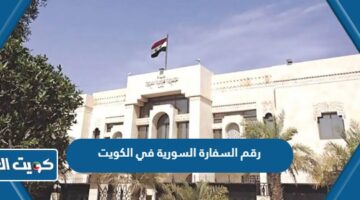 رقم السفارة السورية في الكويت